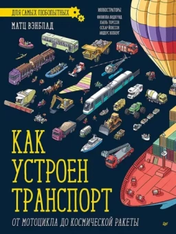 Матц Вэнблад: Как устроен транспорт. От мотоцикла до космической ракеты