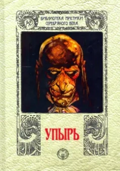 Толстой, Толстой: Упырь. Сборник