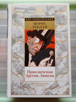 Морис Леблан: Приключения Арсена Люпена