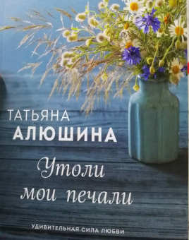Татьяна Алюшина: Утоли мои печали