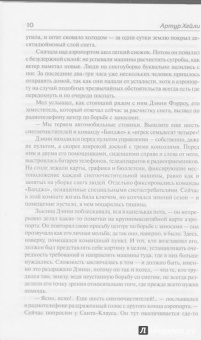 Артур Хейли: Аэропорт. На грани катастрофы