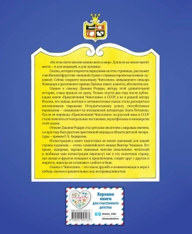 Родари Джанни: Приключения Чиполлино (ил. В. Чижикова)