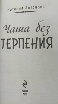Наталия Антонова: Чаша без терпения