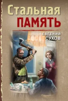 Евгений Сухов: Стальная память
