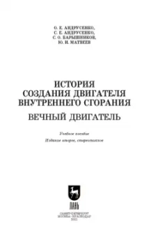 Андрусенко, Андрусенко, Барышников: История создания двигателя внутреннего сгорания. Вечный двигатель