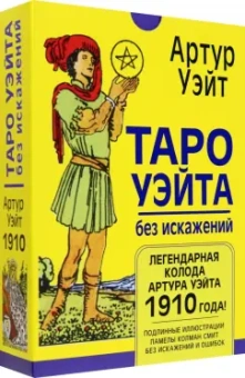 Артур Уэйт: Таро Уэйта без искажений