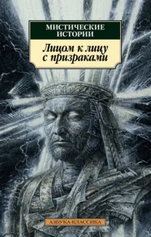 Джеймс, Бенсон, Бангз: Мистические истории. Лицом к лицу с призраками