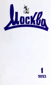 Журнал Москва. 2023. № 1