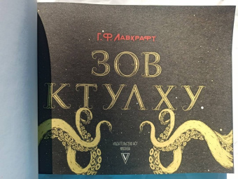 Говард Лавкрафт: Зов Ктулху