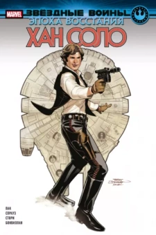 Грег Пак: Звёздные войны. Эпоха Восстания. Хан Соло