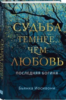 Бьянка Иосивони: Судьба темнее, чем любовь