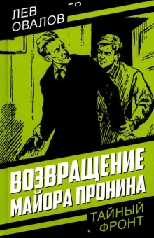 Овалов Лев Сергеевич: Возвращение майора Пронина