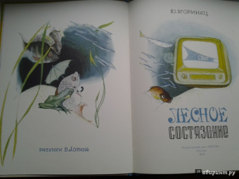 Юрий Коринец: Лесное состязание