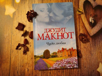 Джудит Макнот: Чудо любви