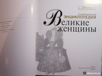Великие женщины