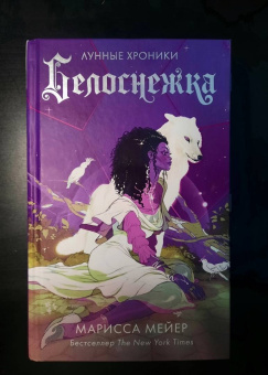 Марисса Мейер: Белоснежка