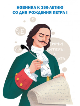 Александр Монвиж-Монтвид: Эпоха Петра I