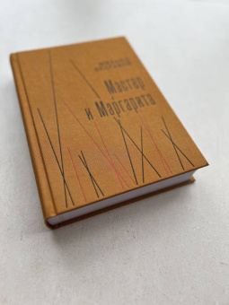 Михаил Булгаков: Мастер и Маргарита