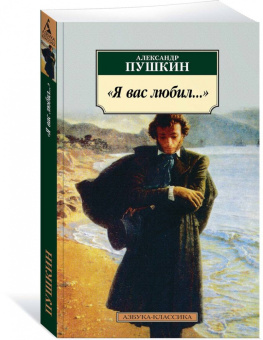 Александр Пушкин: Я вас любил...