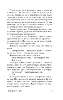 Эрих Ремарк: Триумфальная арка