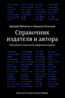 Чельцова, Мильчин: Справочник издателя и автора