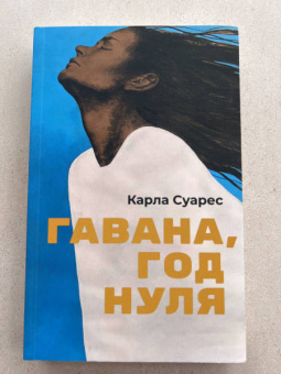 Карла Суарес: Гавана, год нуля