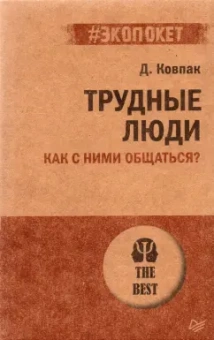 Дмитрий Ковпак: Трудные люди. Как с ними общаться?