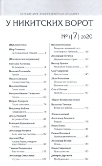У Никитских ворот. Литературно-художественный альманах №1 (2020)