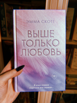 Эмма Скотт: Выше только любовь