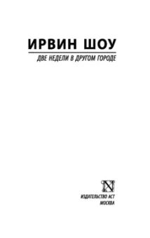 Ирвин Шоу: Две недели в другом городе