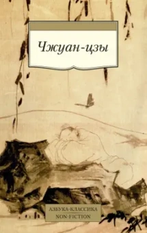 Чжуан-цзы: Чжуан-цзы