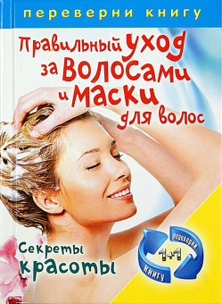 Правильный уход за волосами и маски для волос. Стильные прически и окрашивание волос