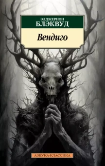 Элджернон Блэквуд: Вендиго