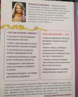Юлианна Плискина: Счетчик калорий. Как пользоваться таблицами пищевой и энергетической ценности,чтобы составить рацион