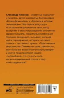 Александр Никонов: Практическая антропология. Почему мы такие, какие есть