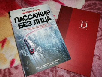 Николя Бегле: Пассажир без лица