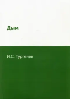 Иван Тургенев: Дым