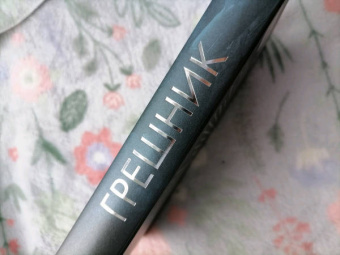 Эмма Скотт: Грешник