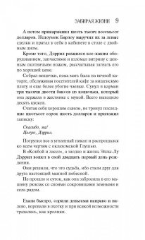 Нора Робертс: Забирая жизни