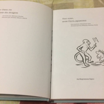 Анк Мириам: Лао-цзы, или Путь дракона