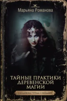 Марьяна Романова: Тайные практики деревенской магии + колдовская тетрадь с обрядами