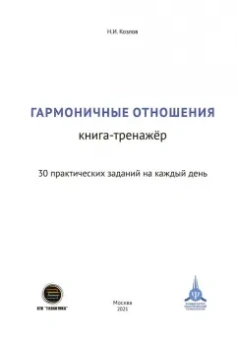 Николай Козлов: Гармоничные отношения. Книга-тренажёр