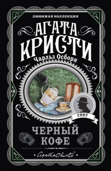 Агата Кристи: Черный кофе