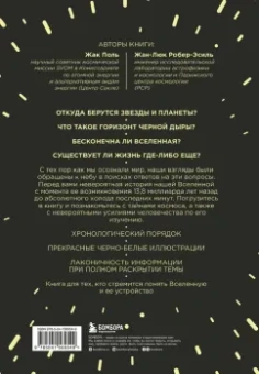 Поль, Робер-Эсиль: Вселенная с нуля. От большого взрыва до абсолютной пустоты