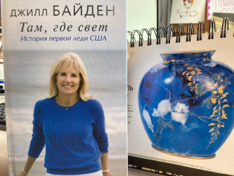 Джилл Байден: Там, где свет. История первой леди США