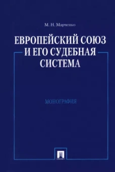 Михаил Марченко: Европейский союз и его судебная система. Монография