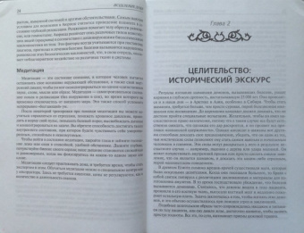 Брюс Голдберг: Исцеление души. Здоровый дух - здоровое тело