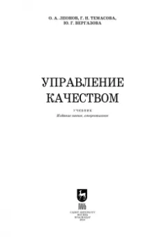 Леонов, Темасова, Вергазова: Управление качеством. Учебник