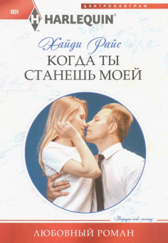 Хайди Райс: Когда ты станешь моей