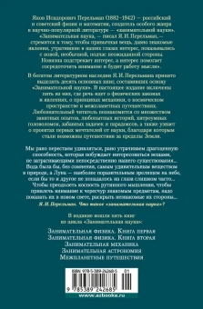 Перельман Яков Исидорович: Занимательная наука. Физика. Механика. Астрономия